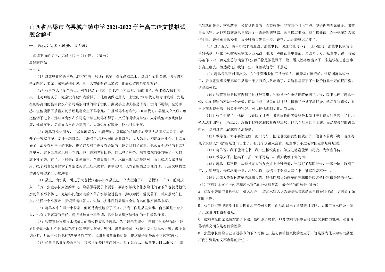 山西省吕梁市临县城庄镇中学2021-2022学年高二语文模拟试题含解析