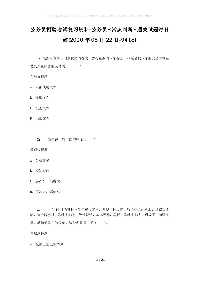 公务员招聘考试复习资料-公务员常识判断通关试题每日练2020年08月22日-9418