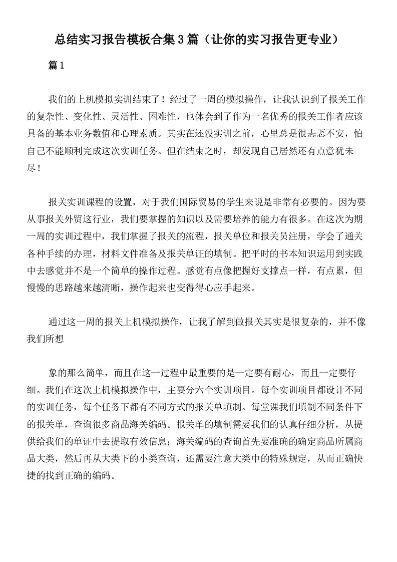 总结实习报告模板合集3篇（让你的实习报告更专业）