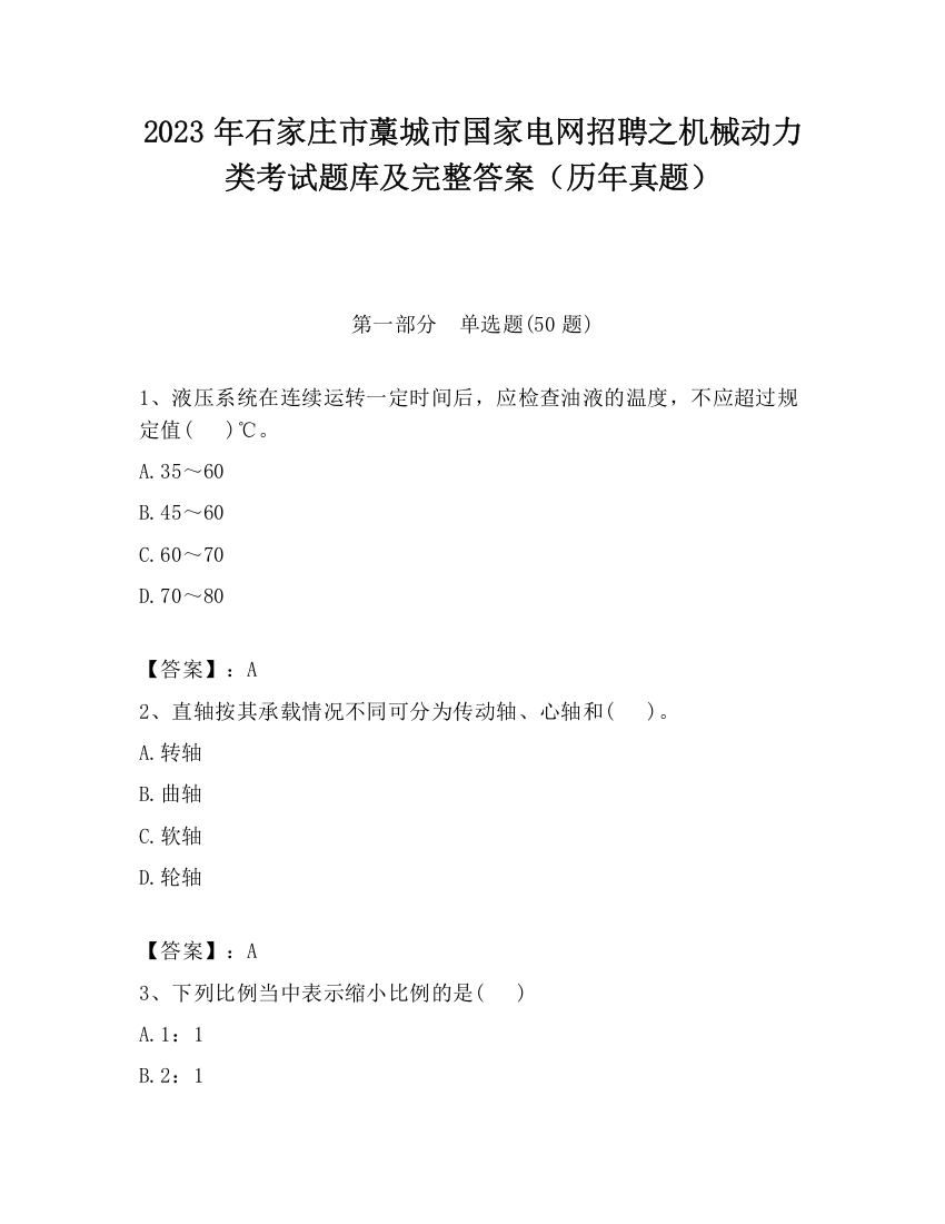 2023年石家庄市藁城市国家电网招聘之机械动力类考试题库及完整答案（历年真题）