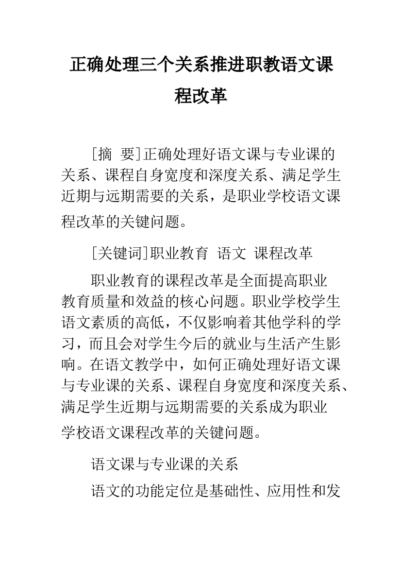 正确处理三个关系推进职教语文课程改革