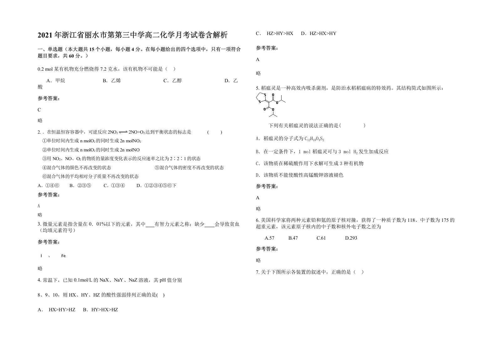 2021年浙江省丽水市第第三中学高二化学月考试卷含解析