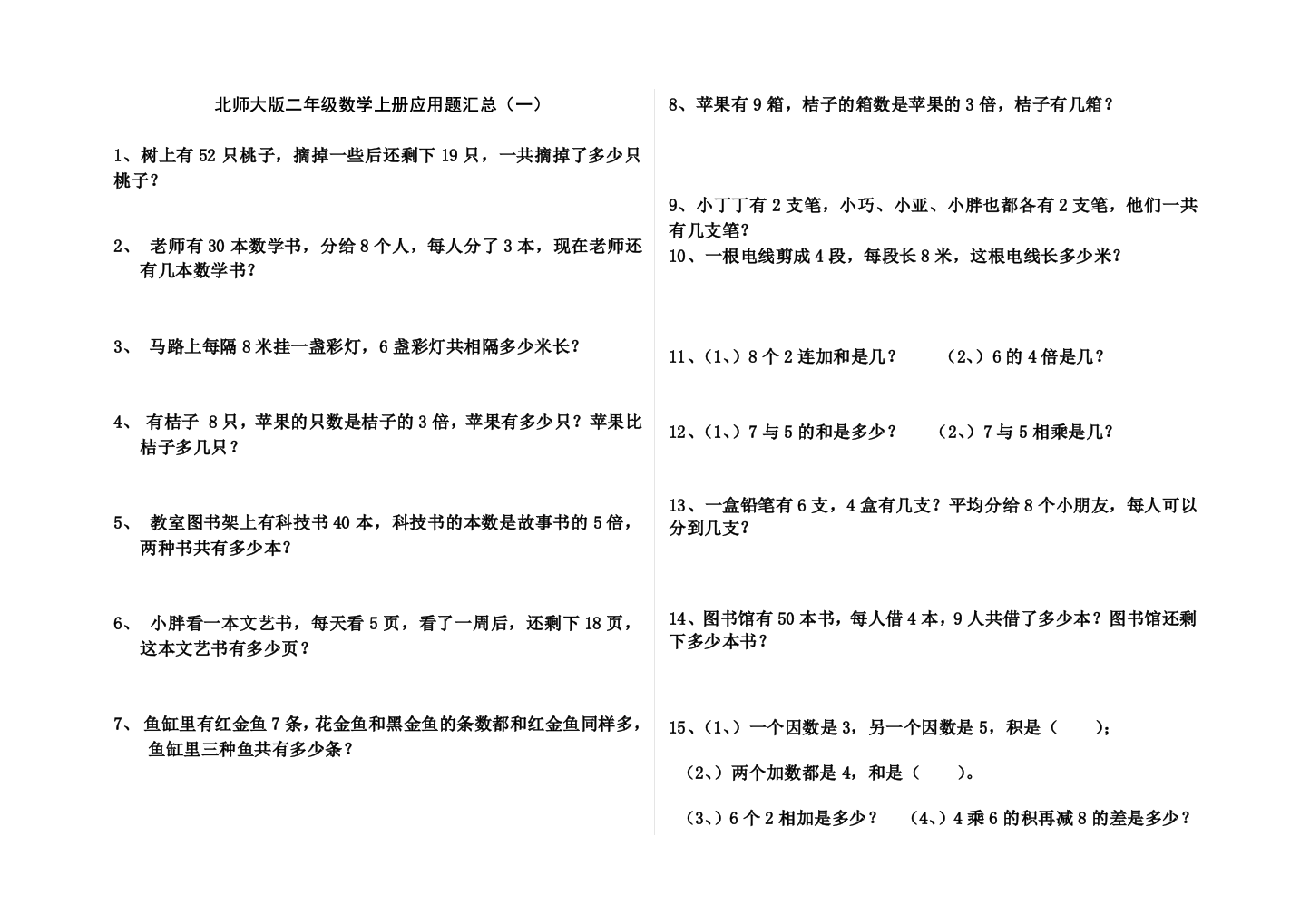 北师大版二年级数学上册应用题汇总1