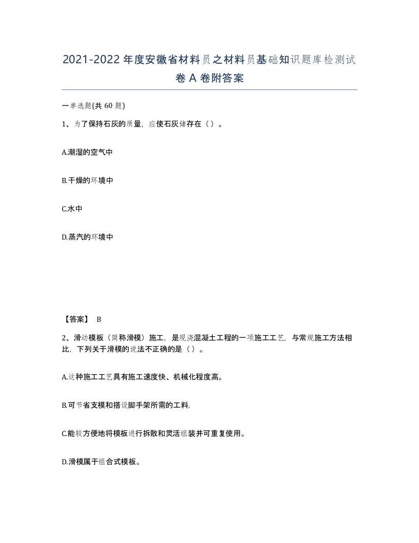 2021-2022年度安徽省材料员之材料员基础知识题库检测试卷A卷附答案