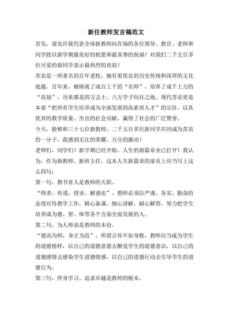 新任教师发言稿范文