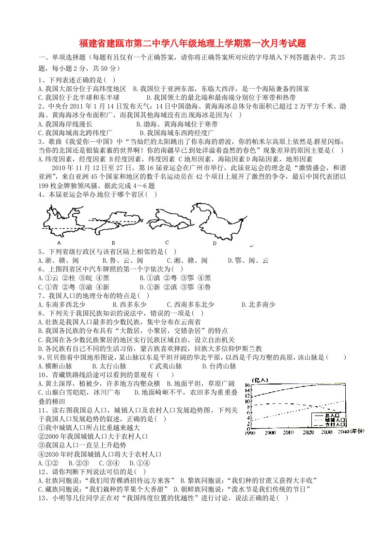 福建省建瓯市第二中学八级地理上学期第一次月考试题（无答案）