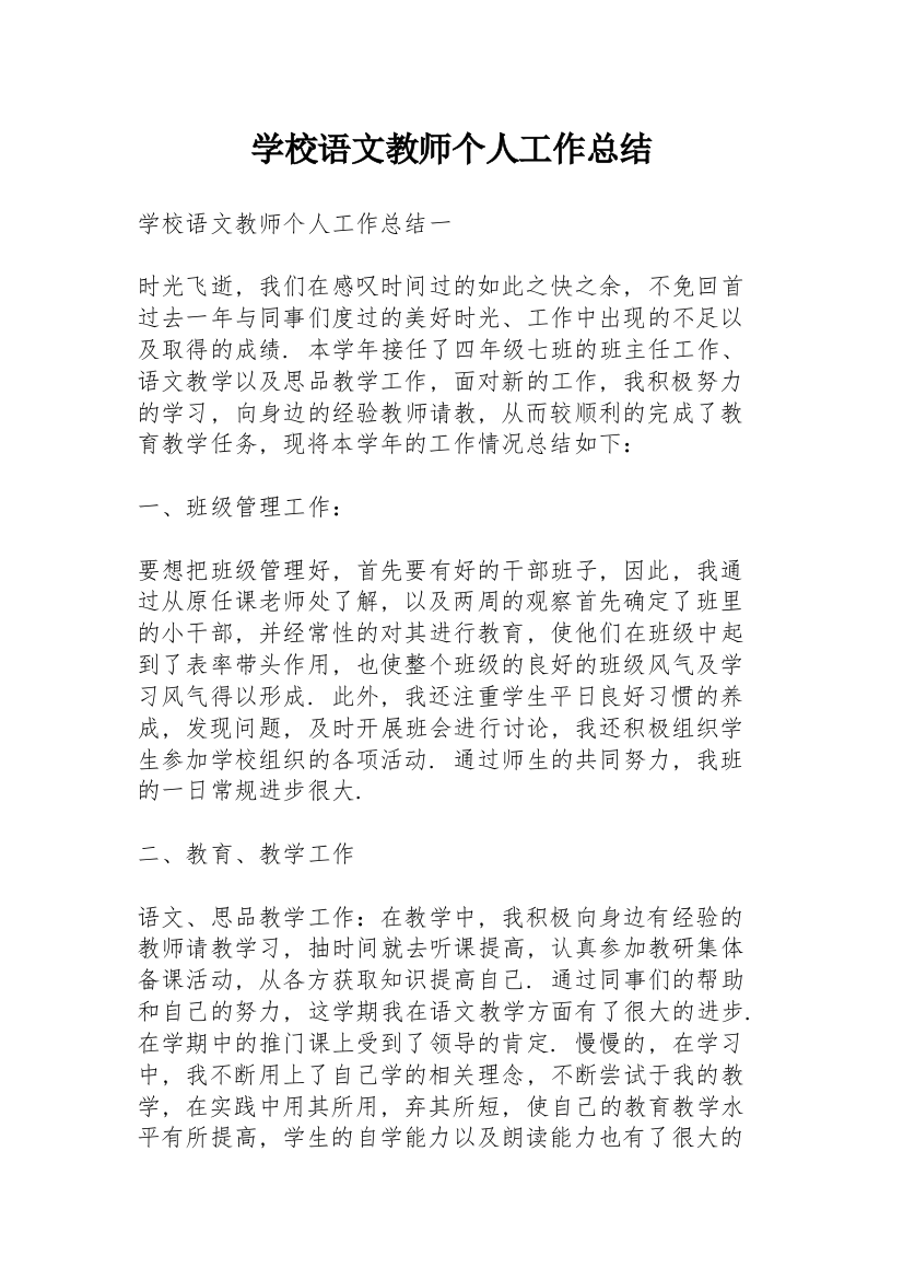 学校语文教师个人工作总结