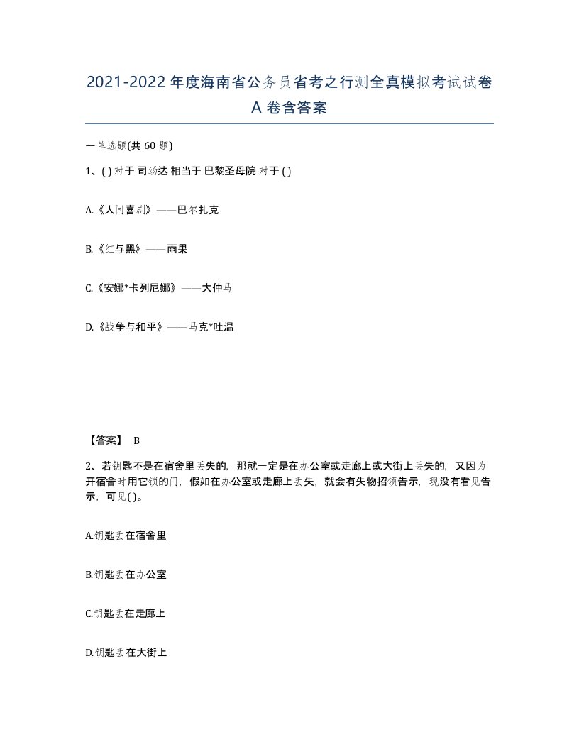 2021-2022年度海南省公务员省考之行测全真模拟考试试卷A卷含答案