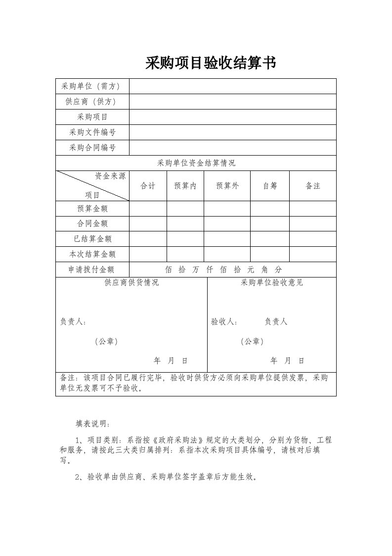 采购项目验收结算书