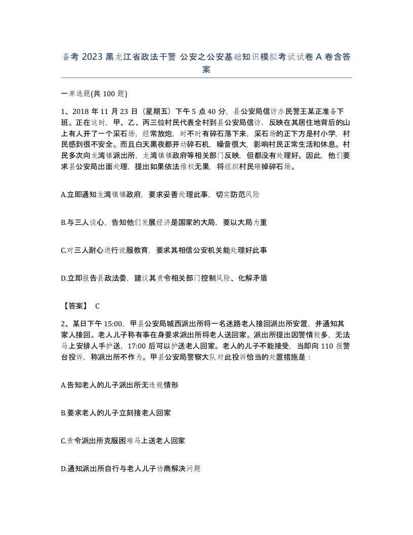 备考2023黑龙江省政法干警公安之公安基础知识模拟考试试卷A卷含答案