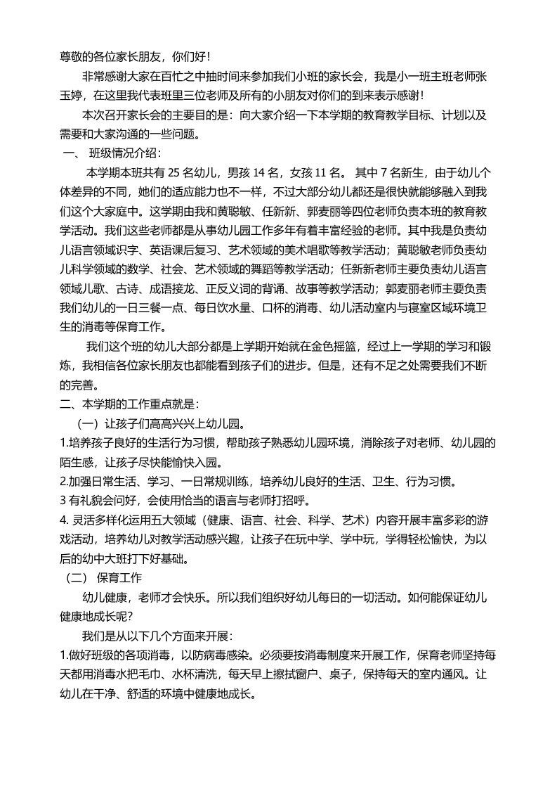 小一班家长会发言稿