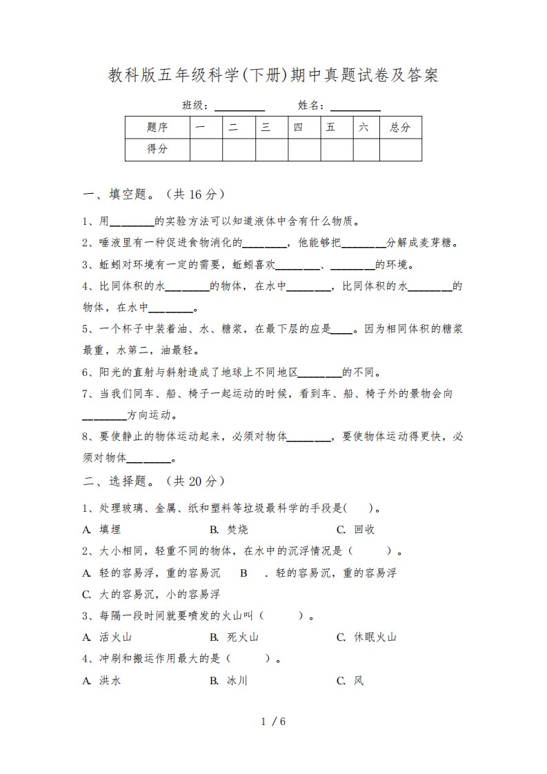 教科版五年级科学(下册)期中真题试卷及答案