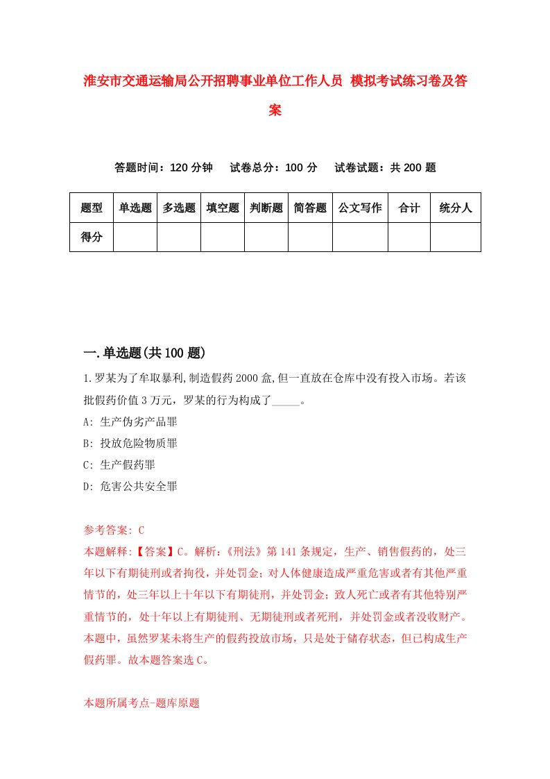 淮安市交通运输局公开招聘事业单位工作人员模拟考试练习卷及答案第3套