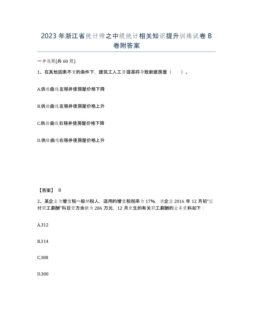 2023年浙江省统计师之中级统计相关知识提升训练试卷B卷附答案