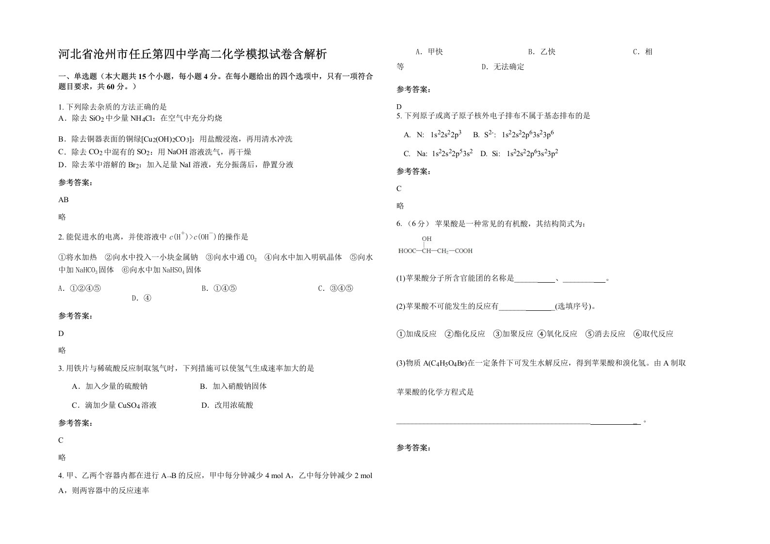 河北省沧州市任丘第四中学高二化学模拟试卷含解析