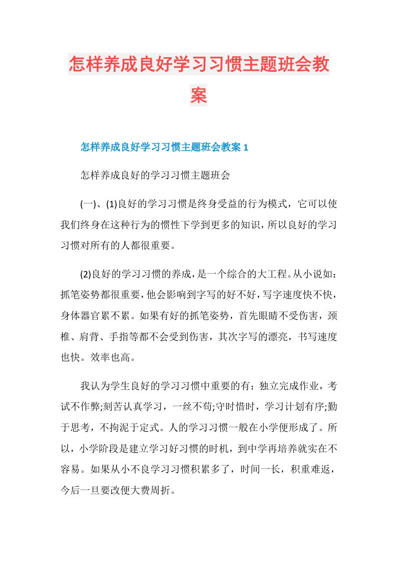 怎样养成良好学习习惯主题班会教案