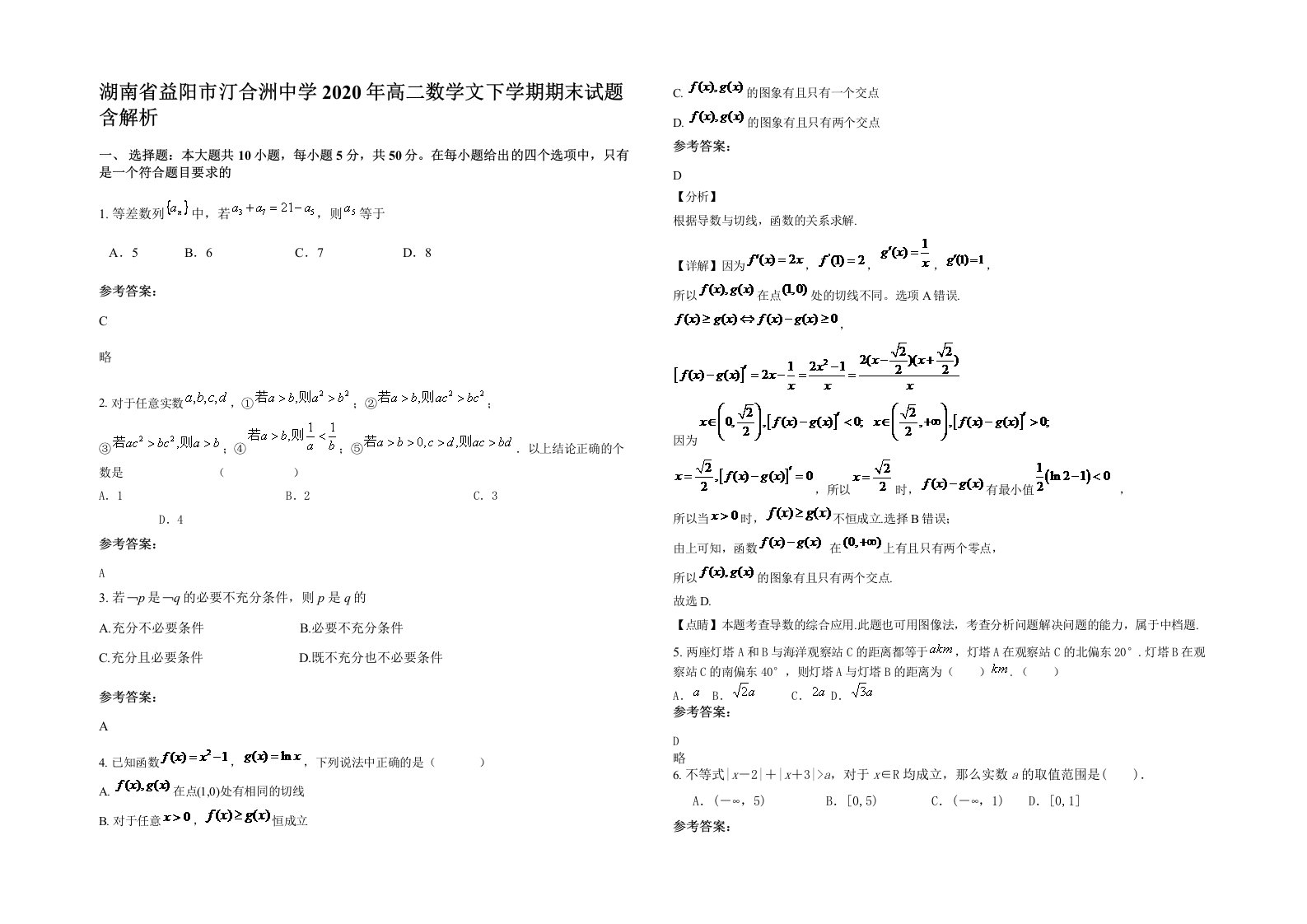 湖南省益阳市汀合洲中学2020年高二数学文下学期期末试题含解析