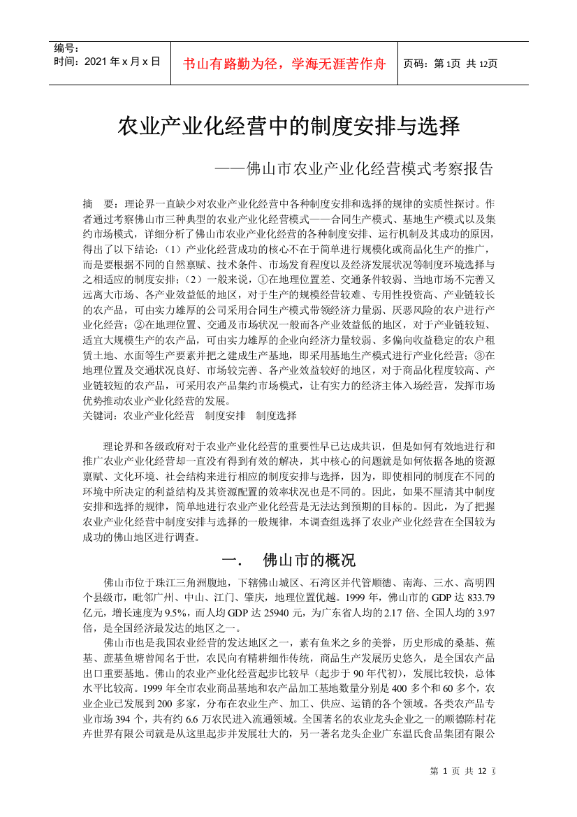 农业产业化经营中的制度安排与选择