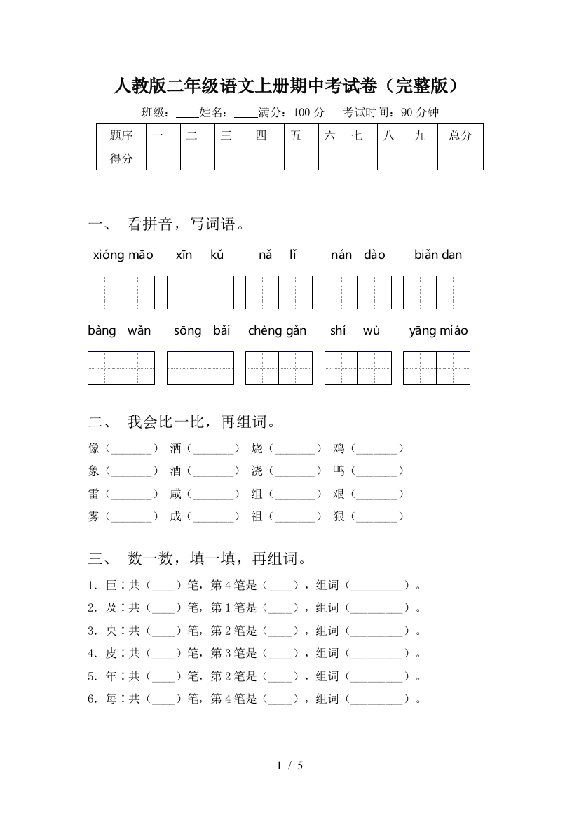 人教版二年级语文上册期中考试卷(完整版)