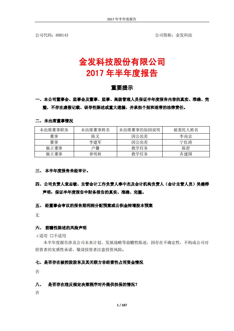 上交所-金发科技2017年半年度报告-20170828