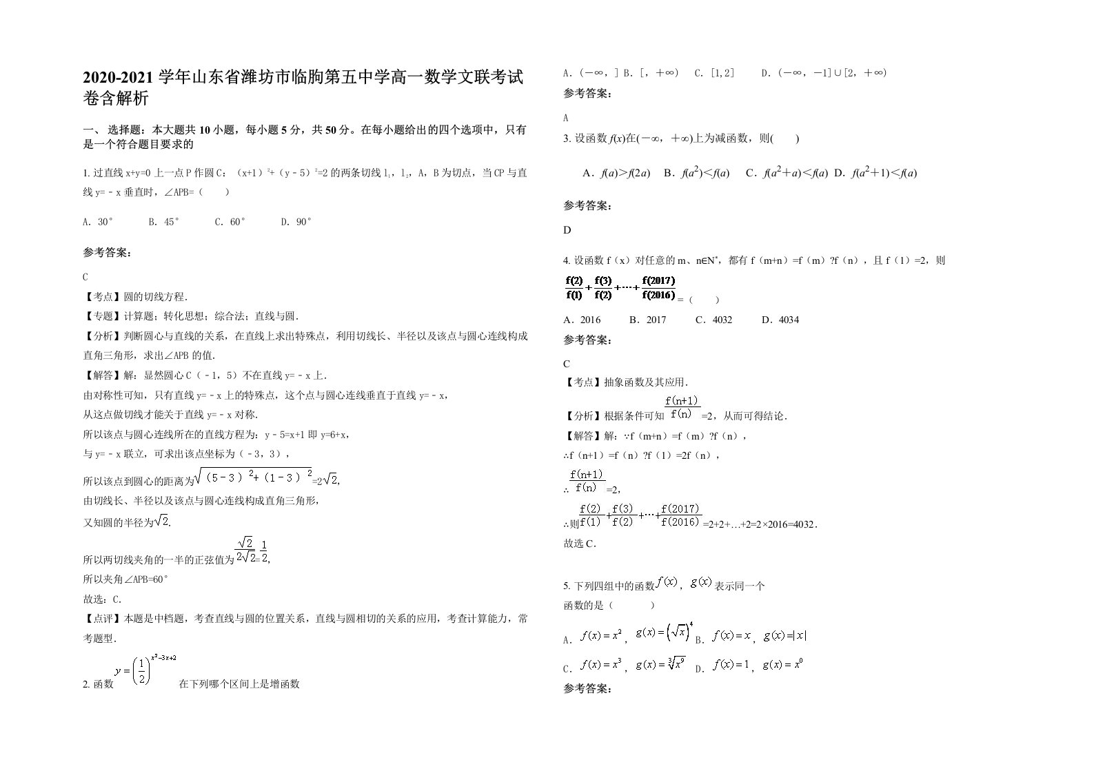 2020-2021学年山东省潍坊市临朐第五中学高一数学文联考试卷含解析