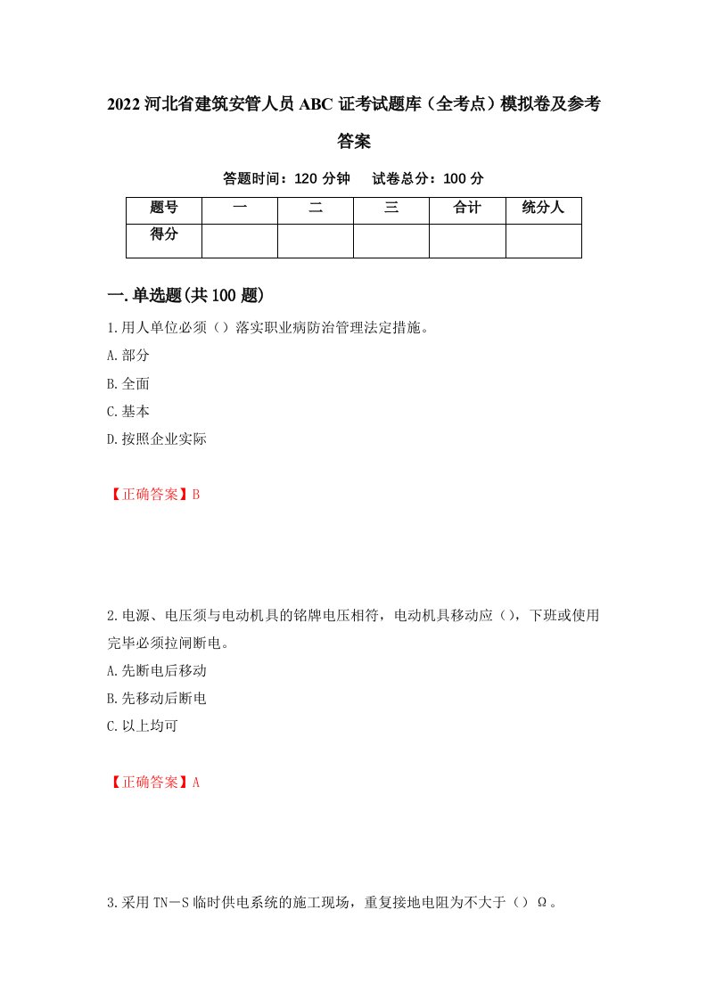 2022河北省建筑安管人员ABC证考试题库全考点模拟卷及参考答案50