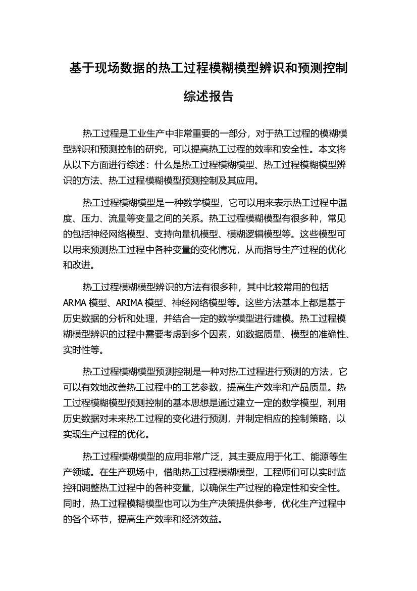 基于现场数据的热工过程模糊模型辨识和预测控制综述报告