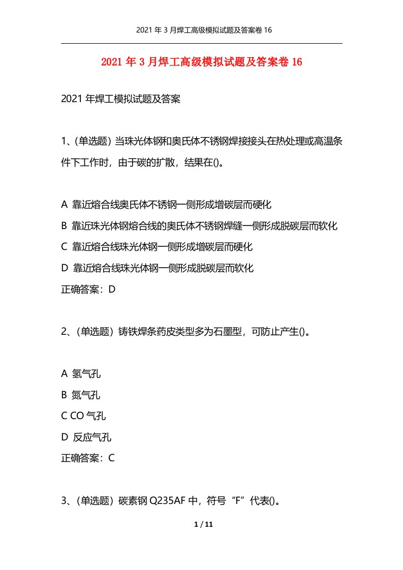 2021年3月焊工高级模拟试题及答案卷16通用