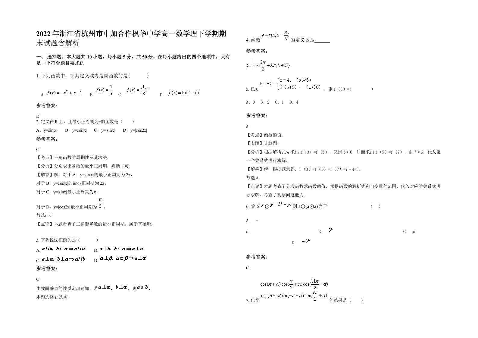 2022年浙江省杭州市中加合作枫华中学高一数学理下学期期末试题含解析