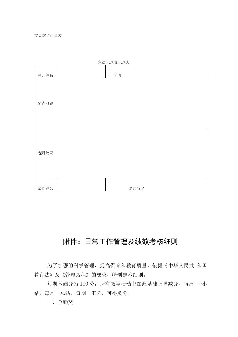 幼儿园常用表格-（幼儿家访记录表）附-日常工作管理及绩效考核细则