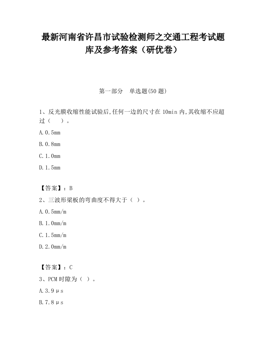 最新河南省许昌市试验检测师之交通工程考试题库及参考答案（研优卷）