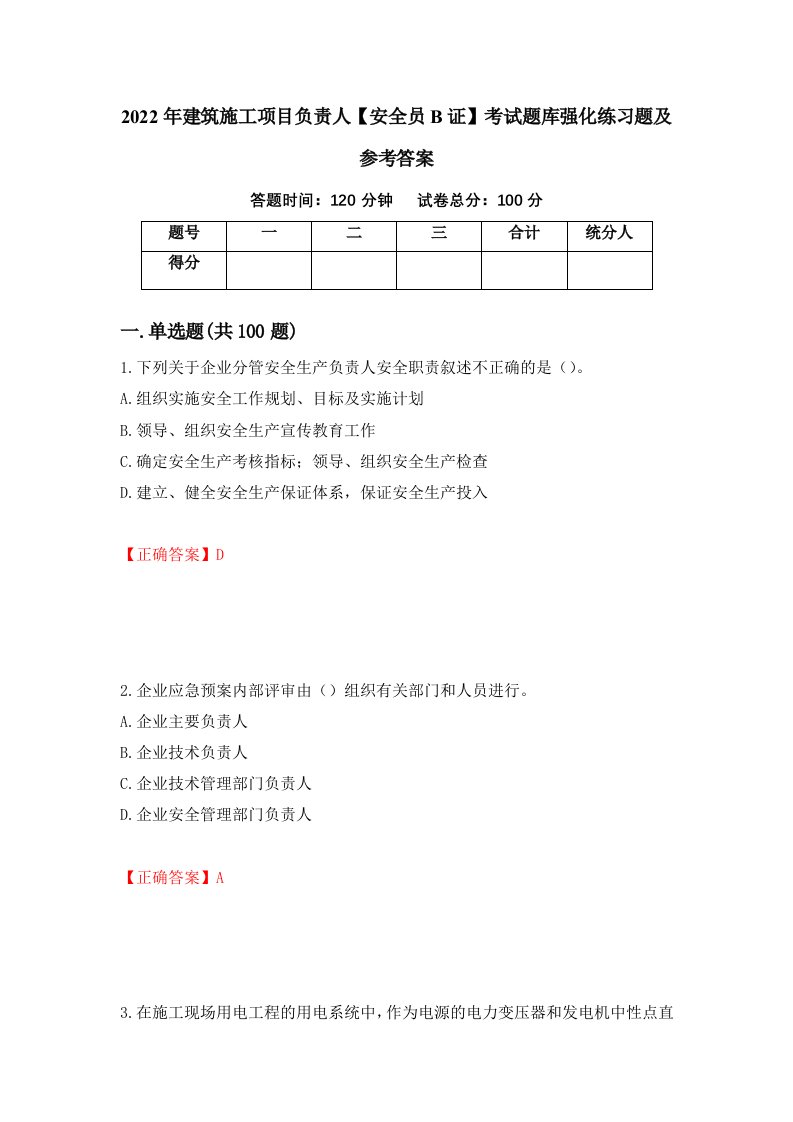 2022年建筑施工项目负责人安全员B证考试题库强化练习题及参考答案42