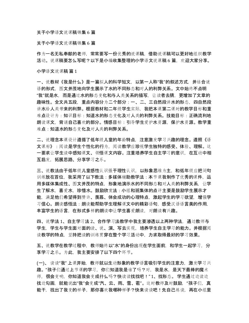 关于小学语文说课稿锦集6篇