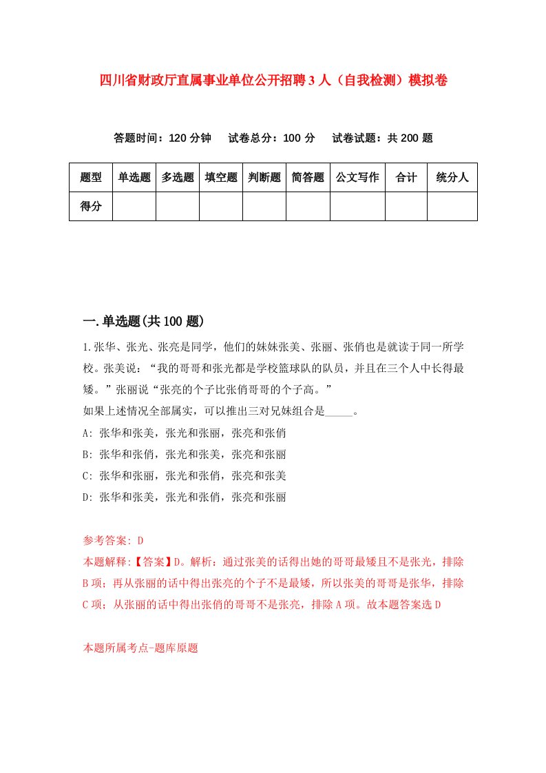 四川省财政厅直属事业单位公开招聘3人自我检测模拟卷4