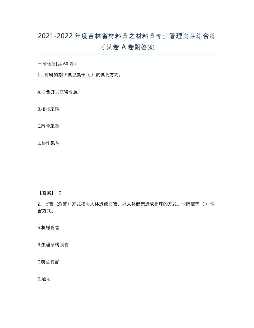 2021-2022年度吉林省材料员之材料员专业管理实务综合练习试卷A卷附答案