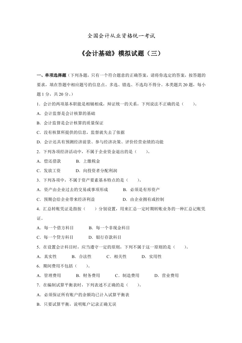 会计基础-8套附答案