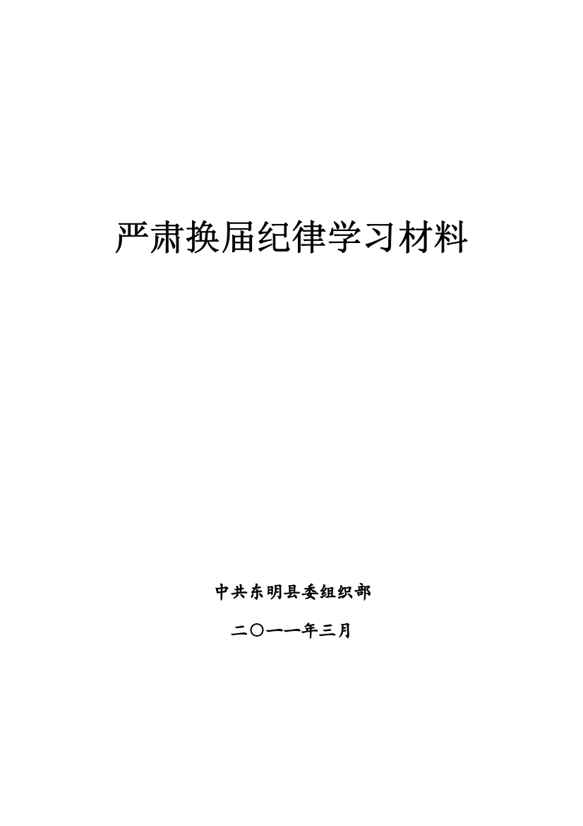 严肃换届纪律学习材料印刷