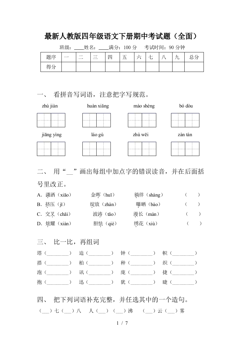 最新人教版四年级语文下册期中考试题(全面)