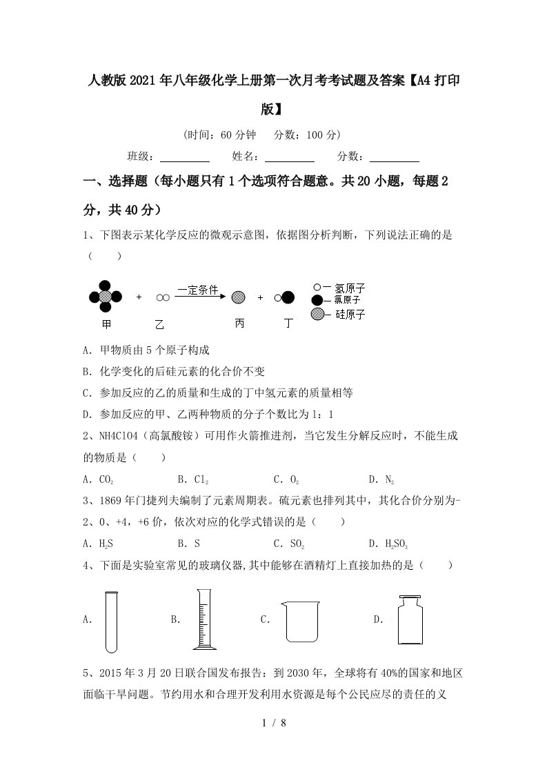 人教版2021年八年级化学上册第一次月考考试题及答案A4打印版