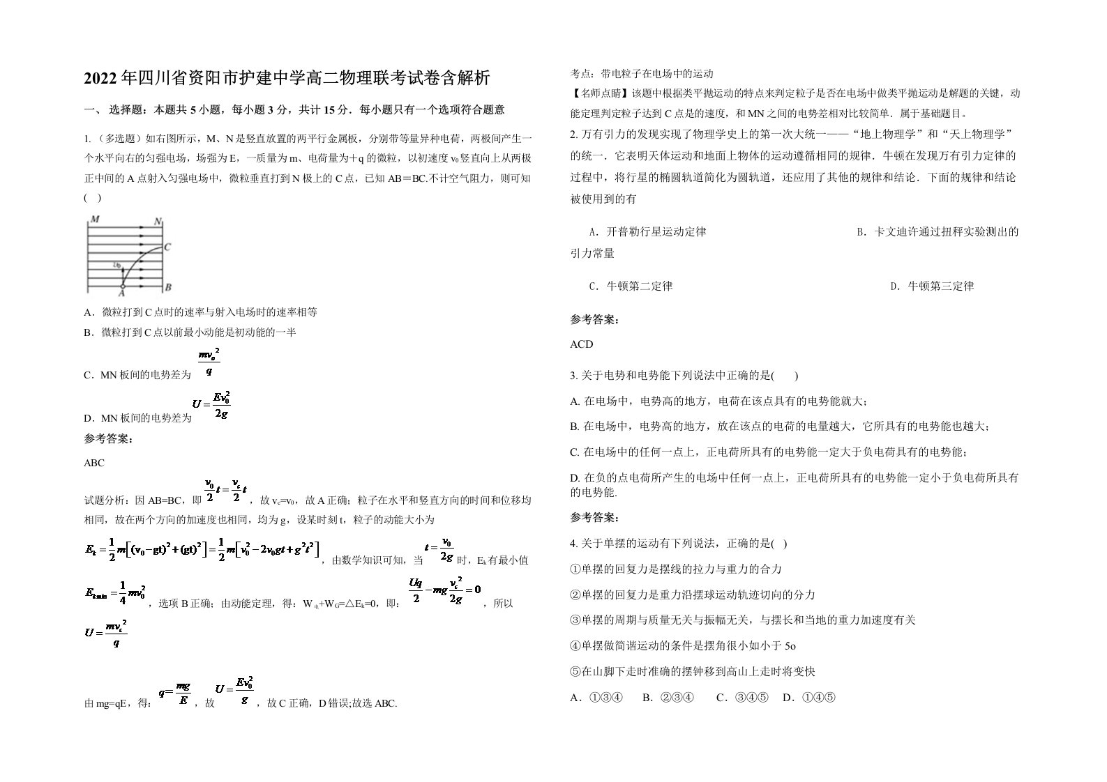 2022年四川省资阳市护建中学高二物理联考试卷含解析