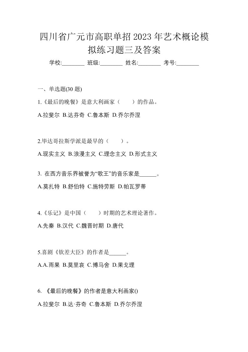 四川省广元市高职单招2023年艺术概论模拟练习题三及答案