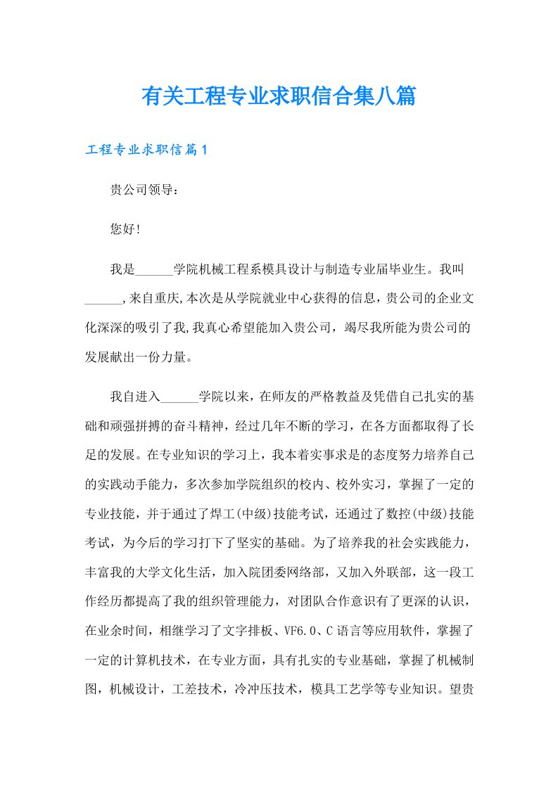 有关工程专业求职信合集八篇