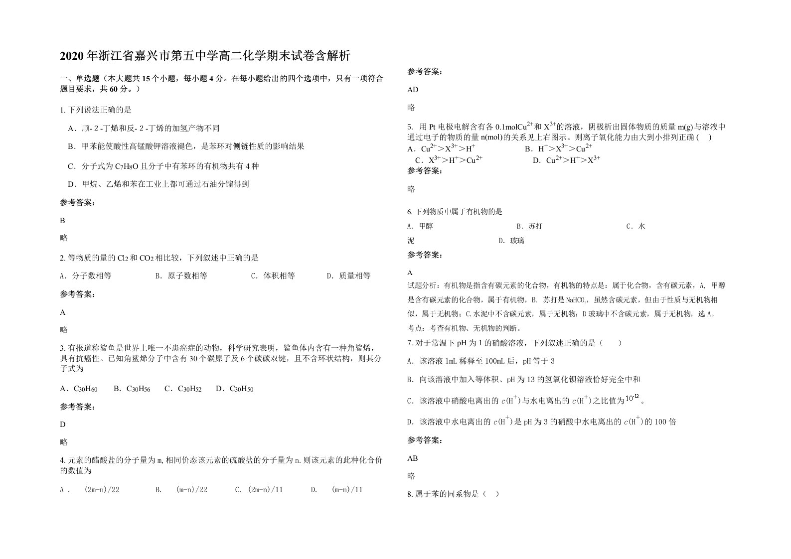 2020年浙江省嘉兴市第五中学高二化学期末试卷含解析