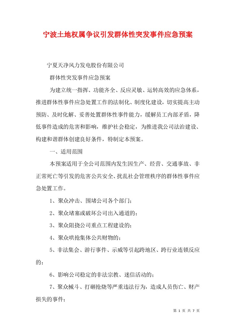 宁波土地权属争议引发群体性突发事件应急预案（四）