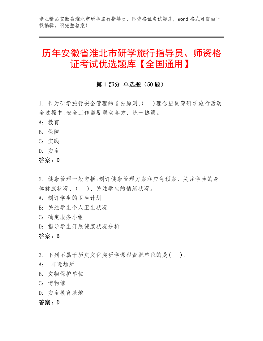 历年安徽省淮北市研学旅行指导员、师资格证考试优选题库【全国通用】