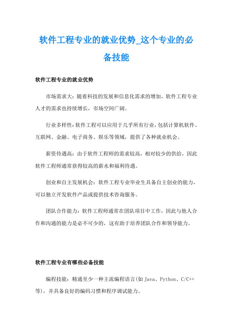 软件工程专业的就业优势_这个专业的必备技能