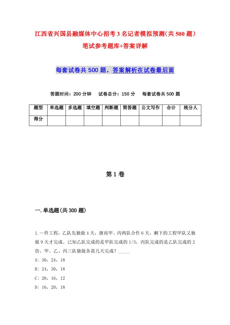 江西省兴国县融媒体中心招考3名记者模拟预测共500题笔试参考题库答案详解