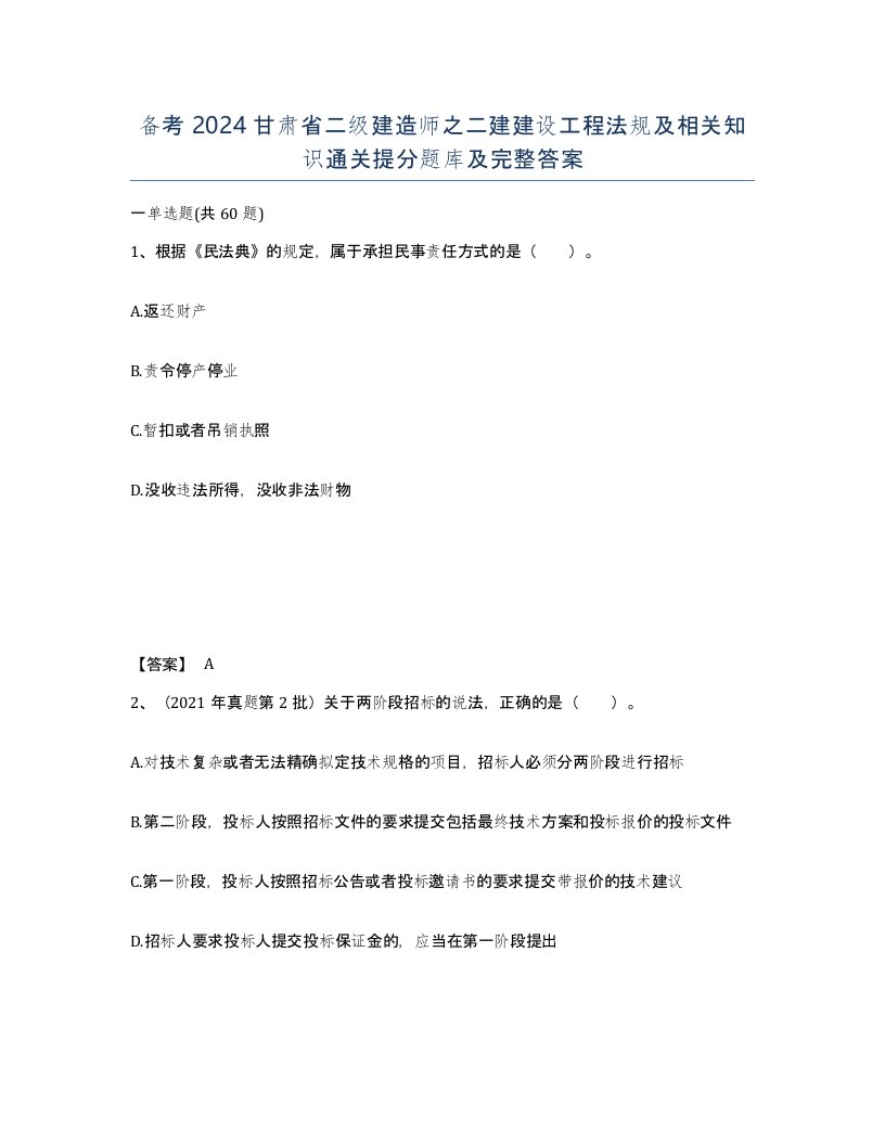 备考2024甘肃省二级建造师之二建建设工程法规及相关知识通关提分题库及完整答案