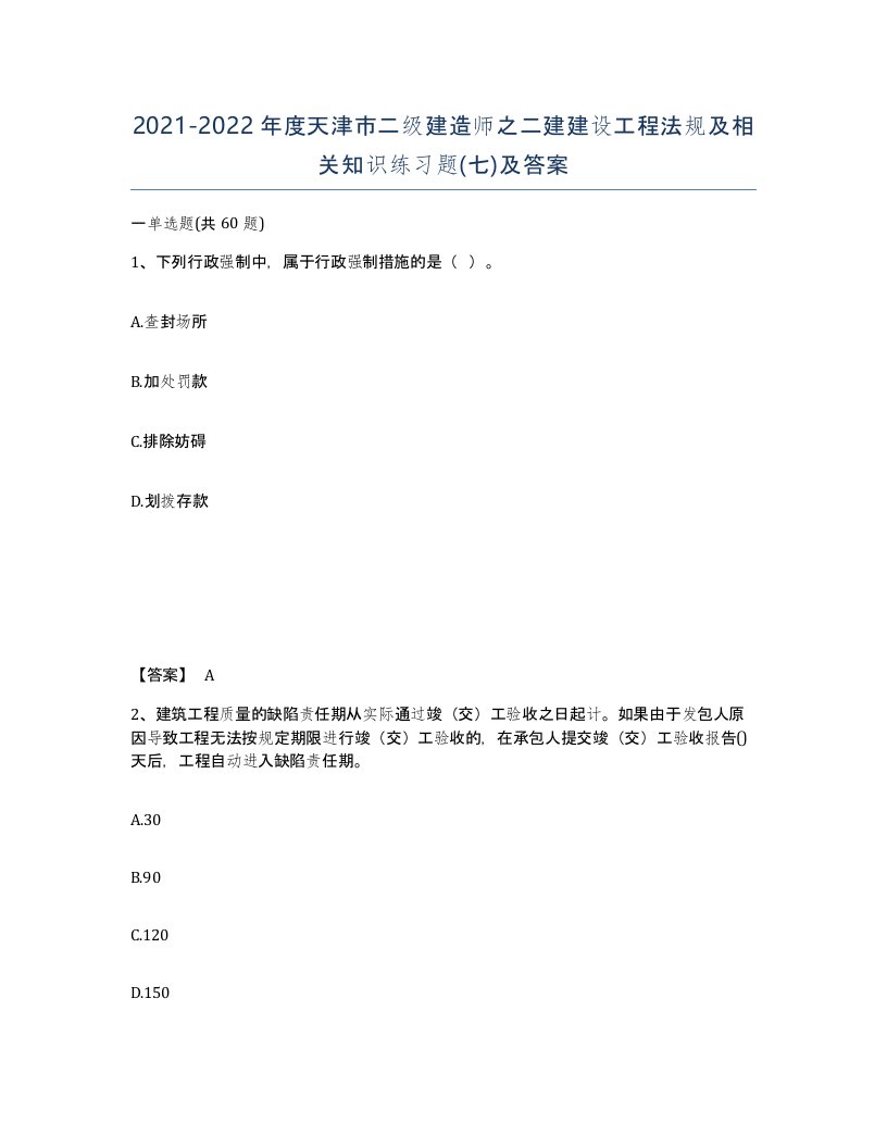 2021-2022年度天津市二级建造师之二建建设工程法规及相关知识练习题七及答案