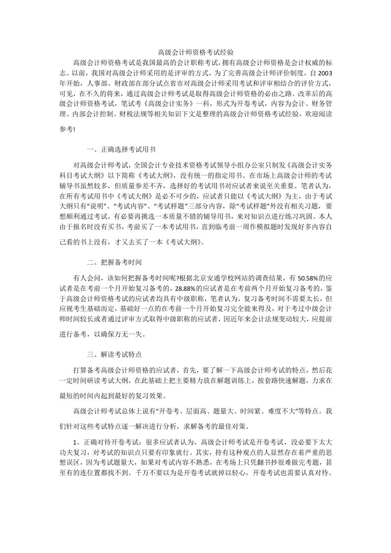 高级会计师资格考试经验